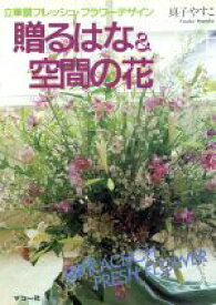 【中古】 贈るはな＆空間の花 立華調フレッシュ・フラワーデザイン／真子やすこ【著】