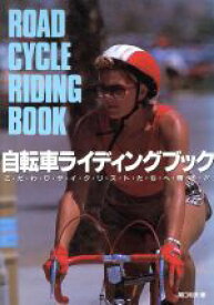 【中古】 自転車ライディングブック／関口和夫【著】