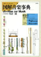 【中古】 カラー　図解音楽事典／ウルリヒミヒェルス(編者)