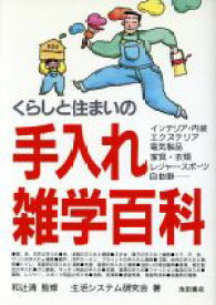 【中古】 くらしと住まいの手入れ雑学百科／生活システム研究会【著】