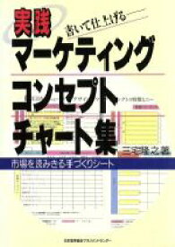 【中古】 実践　マーケティング・コンセプト・チャート集 市場を読みきる手づくりシート／三宅隆之(著者)
