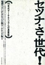 【中古】 セツナ・さ・世代！ 90年代マーケティングへの透視図／電通ヤング＆ルビカム・アバスマーケティング局(著者)