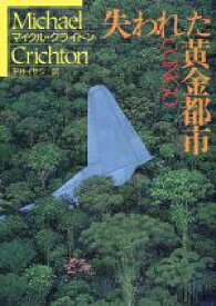 【中古】 失われた黄金都市 ハヤカワ文庫NV／マイケル・クライトン(著者),平井イサク(訳者)