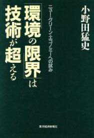 【中古】 「環境の限界」は技術が超える ニュー・グリーン・エコノミーへの試み／小野田猛史(著者)