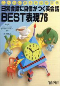 楽天市場 日常会話に自信がつく英会話best表現76の通販