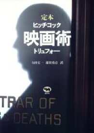 【中古】 定本　映画術 ヒッチコック・トリュフォー／フランソワトリュフォー(著者),山田宏一(訳者),蓮實重彦(訳者)