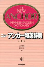 【中古】 ニュー・アンカー和英辞典／山岸勝栄(編者),郡司利男(編者)