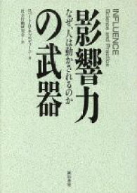 【中古】 影響力の武器 なぜ、人は動かされるのか／ロバート・B．チャルディーニ(著者),社会行動研究会(訳者)