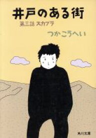 【中古】 井戸のある街(第三話) スカブラ 角川文庫／つかこうへい【著】