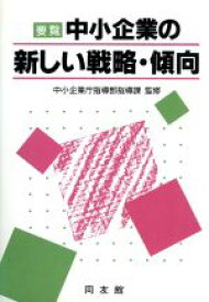 【中古】 要覧　中小企業の新しい戦略・傾向／中小企業庁指導部指導課【監修】