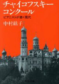【中古】 チャイコフスキー・コンクール ピアニストが聴く現代 中公文庫／中村紘子【著】