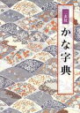 【中古】 かな字典／井茂圭洞(編者)