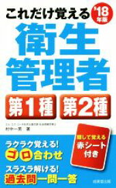 【中古】 これだけ覚える衛生管理者第1種第2種(’18年版)／村中一英(著者)