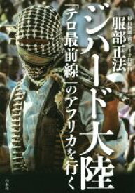 【中古】 ジハード大陸 「テロ最前線」のアフリカを行く／服部正法(著者)