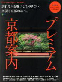 【中古】 プレミアム京都案内 エイムック3983Discover　Japan＿TRAVEL／エイ出版社(その他)