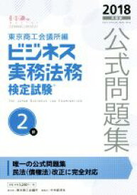 【中古】 ビジネス実務法務検定試験　2級　公式問題集(2018年度版)／東京商工会議所