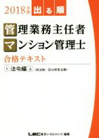【中古】 出る順管理業務主任者・マンション管理士合格テキスト　2018年版(1) 法令編　上／東京リーガルマインド(著者)