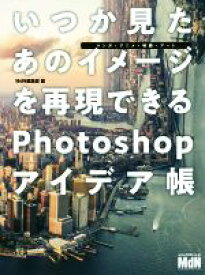 【中古】 いつか見たあのイメージを再現できるPhotoshopアイデア帳 マンガ・アニメ・映画・アート／MdN編集部(編者)