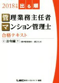 【中古】 出る順管理業務主任者・マンション管理士合格テキスト　2018年版(2) 法令編　下／東京リーガルマインド(著者)