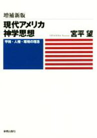 【中古】 現代アメリカ神学思想　増補新版 平和・人権・環境の理念／宮平望(著者)