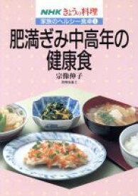 【中古】 家族のヘルシー食卓　肥満ぎみ中高年の健康食(1) NHKきょうの料理／宗像伸子【著】