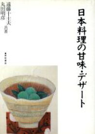 【中古】 日本料理の甘味・デザート／遠藤十士夫，丸田明彦【共著】