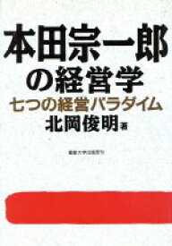 【中古】 本田宗一郎の経営学 七つの経営パラダイム／北岡俊明【著】