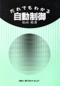 【中古】 だれでもわかる自動制御／松山裕【著】