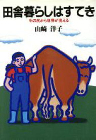 【中古】 田舎暮らしはすてき 牛の尻から世界が見える／山崎洋子【著】