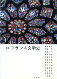 【中古】 新版　フランス文学史／饗庭孝男(編者),朝比奈誼(編者),加藤民男(編者)