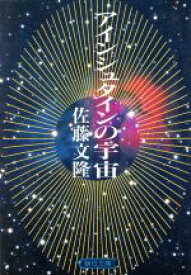 【中古】 アインシュタインの宇宙 朝日文庫／佐藤文隆【著】