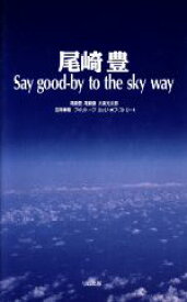 【中古】 尾崎豊 Say　good‐by　to　the　sky　way／尾崎豊，尾崎康，大楽光太郎，吉岡秀隆，アイソトープ，エッジ・オブ・ストリート【著】