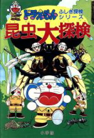 【中古】 昆虫大探検 ドラえもん・ふしぎ探検シリーズ4／藤子F・不二雄【原作】