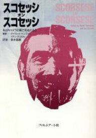 【中古】 スコセッシ・オン・スコセッシ 私はキャメラの横で死ぬだろう／デイヴィッドトンプソン，イアンクリスティ【編】，宮本高晴【訳】