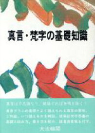 【中古】 真言・梵字の基礎知識／大法輪編集部【編】