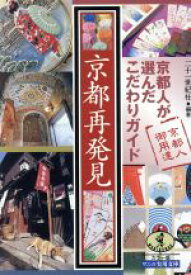 【中古】 京都再発見 京都人が選んだこだわりガイド ワニ文庫ワニの実用文庫／二十一世紀社【編著】