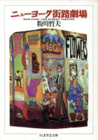 【中古】 ニューヨーク街路劇場 ちくま学芸文庫／粉川哲夫(著者)