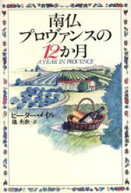 【中古】 南仏プロヴァンスの12か月／ピーターメイル【著】，池央耿【訳】