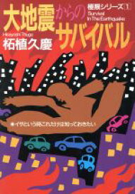 【中古】 大地震からのサバイバル イザという時これだけは知っておきたい 極限シリーズ1／柘植久慶【著】