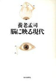 【中古】 脳に映る現代／養老孟司【著】