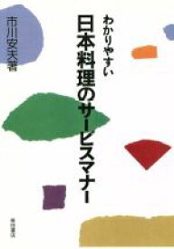 【中古】 わかりやすい日本料理のサービスマナー／市川安夫【著】