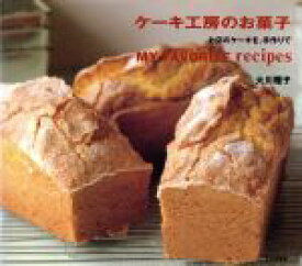 【中古】 ケーキ工房のお菓子 お店のケーキを、手作りで／大川雅子【著】