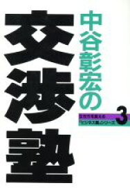 【中古】 中谷彰宏の交渉塾 生き方を変える「ビジネス塾」シリーズ3／中谷彰宏【著】