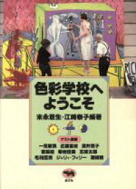 【中古】 色彩学校へようこそ／末永蒼生，江崎泰子【編著】