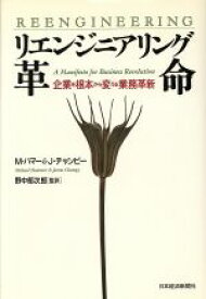 【中古】 リエンジニアリング革命 企業を根本から変える業務革新／マイケルハマー，ジェイムズチャンピー【著】，野中郁次郎【監訳】