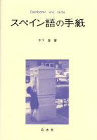 【中古】 スペイン語の手紙／木下登【著】