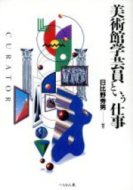 【中古】 美術館学芸員という仕事 仕事シリーズ6／日比野秀男(著者)