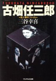 【中古】 古畑任三郎 殺人事件ファイル／三谷幸喜(著者)
