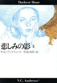 【中古】 悲しみの影(上) 扶桑社ミステリードーンシリーズ番外編／V．C．アンドリュース(著者),中塚水際(訳者)