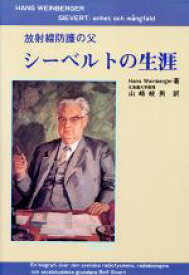 【中古】 放射線防護の父　シーベルトの生涯 放射線防護の父／HansWeinberger(著者),山崎岐男(訳者)